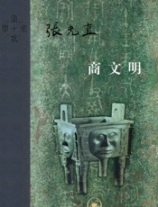 商文明