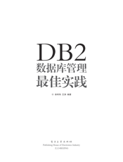 《DB2数据库管理最佳实践》