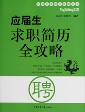 应届生求职简历全攻略