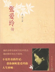张爱玲传