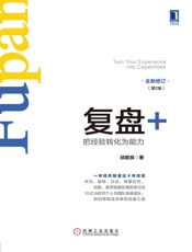 复盘+：把经验转化为能力