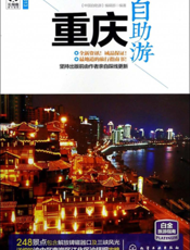 重庆自助游