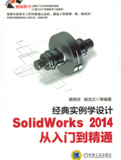 经典实例学设计——SolidWorks_2014_从入门到精通