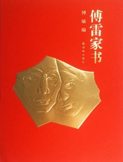 傅雷家书