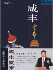 咸丰皇帝