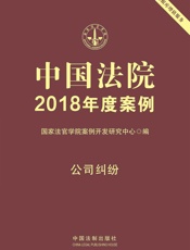 中国法院2018年度案例·公司纠纷
