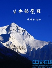 生命的觉醒