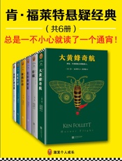 肯·福莱特悬疑经典