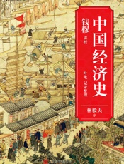 中国经济史（著名史学家钱穆从经济角度梳理五千年王朝兴衰。） - 叶龙_&_钱穆