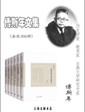 傅斯年文集