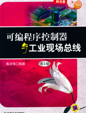 可编程序控制器与工业现场总线（第2版）