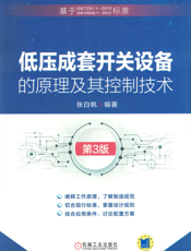 低压成套开关设备的原理及其控制技术_第3版