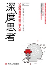 深度思考_让所有事情都能正确入手