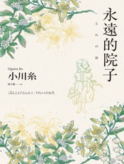 永遠的院子 - 小川糸