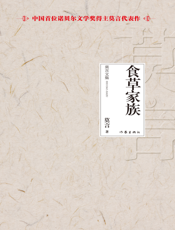 食草家族