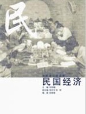 民国经济 - 肜新春