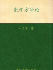 数学方法论