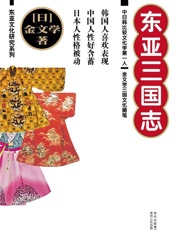 东亚三国志