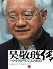 吴敬琏传 - 吴晓波