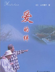 爱的绊