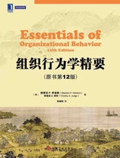 组织行为学精要原书第12版