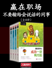 赢在职场_不要输给会说话的同事