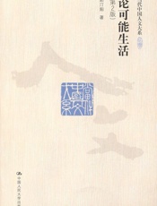 论可能生活