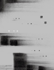 潦草