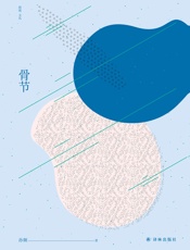 骨节