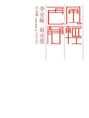 风轻色静——李爱峰赵雨灏作品集