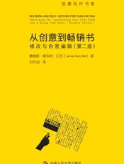 从创意到畅销书——修改与自我编辑
