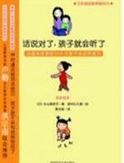 话说对了，孩子就会听了 - 杉山美奈子