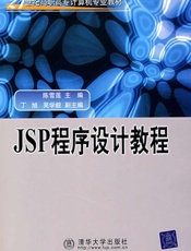 JSP程序设计教程