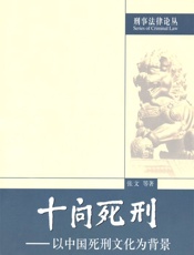 十问死刑_以中国死刑文化为背景