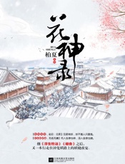 花神录