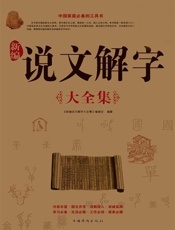 新编说文解字大全集