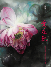 爱莲说