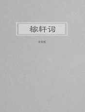稼轩词