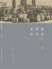 文学史微观察