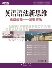 新东方•英语语法新思维高级教程_驾驭语法
