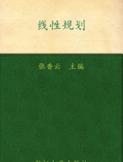 线性规划