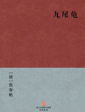九尾龟