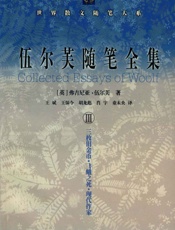 伍尔芙随笔全集III
