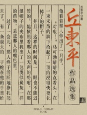 丘东平作品选集