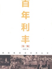 百年利丰_跨国集团亚洲再出发