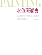 水色斑斓 4——花卉及静物水彩基础入门教程（视频教学版） - song丹青