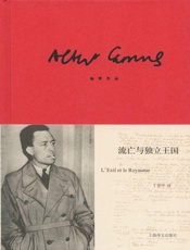 加缪作品精装版：流亡与独立王国