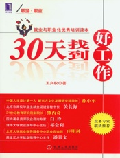 30天找到好工作
