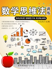 数学思维法训练