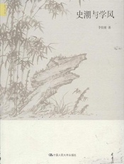 史潮与学风